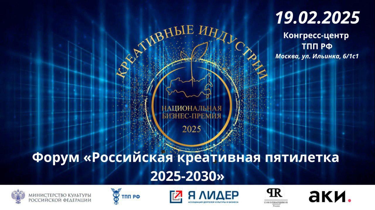 Форум «Российская креативная пятилетка 2025-2030» Форум «Российская креативная пятилетка 2025-2030»
