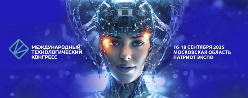 2-й Международный технологический конгресс состоится 16-18 сентября 2025 года в «Патриот Экспо» 