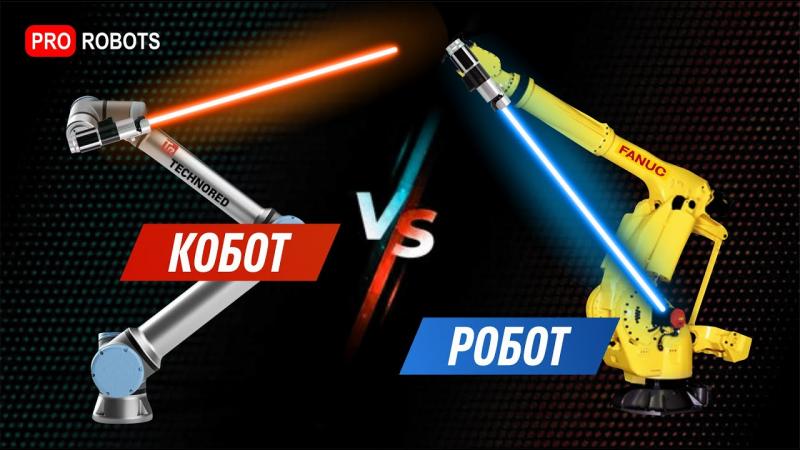 Робобатл: Кобот VS Робот - что лучше?