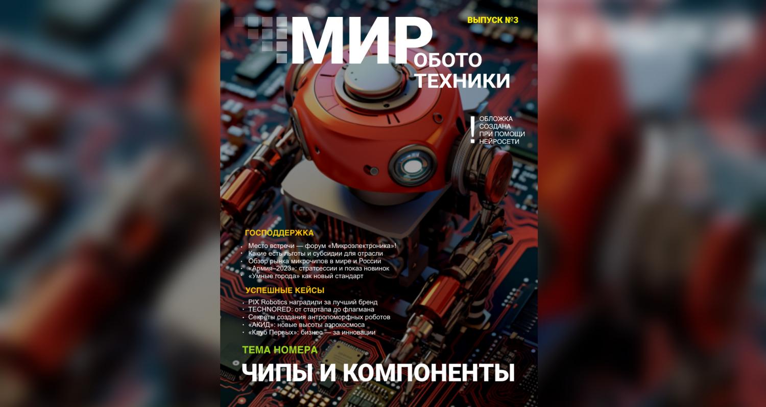 Встречайте третий номер Журнала «МИР Робототехники» Встречайте третий номер Журнала «МИР Робототехники»