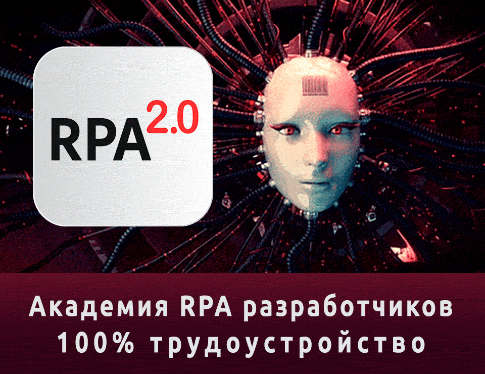 Академия RPA разработчиков 100% трудоустройство