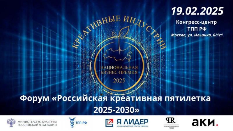 Форум «Российская креативная пятилетка 2025-2030»