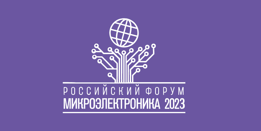 Консорциум робототехники и систем интеллектуального управления примет участие в Форуме «Микроэлектроника-2023» Консорциум робототехники и систем интеллектуального управления примет участие в Форуме «Микроэлектроника-2023»