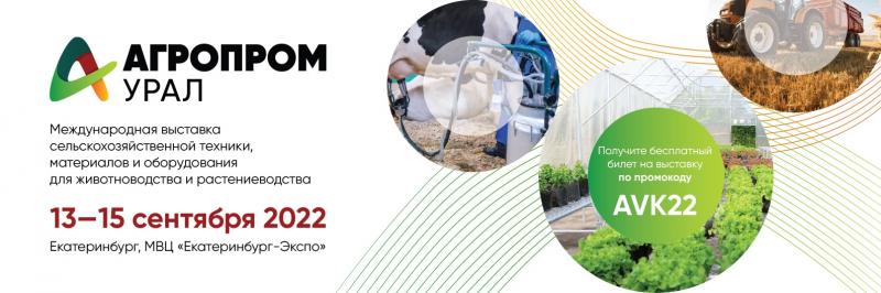АГРОПРОМ Урал - 2022