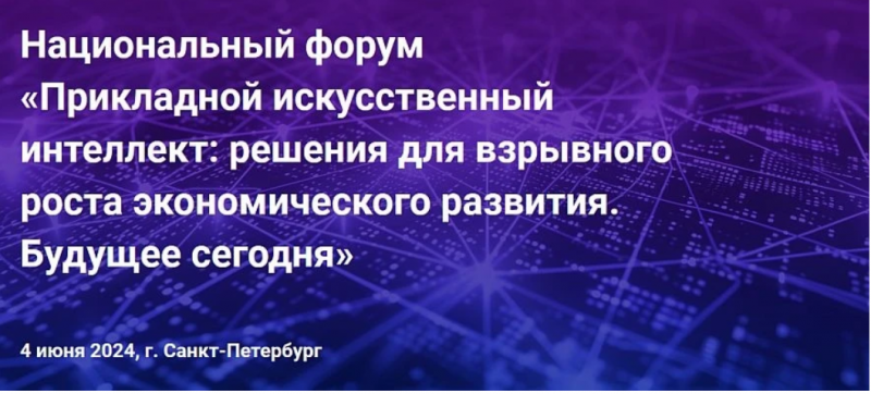Форум «ИИ — будущее сегодня»