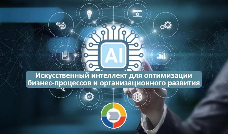 Вебинар «Искусственный интеллект для оптимизации бизнес-процессов и организационного развития»