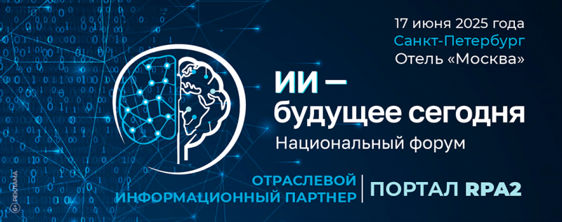 17 июня 2025 г. Санкт-Петербург. Форум «ИИ — будущее сегодня»