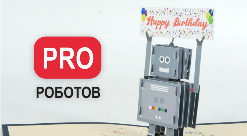 Порталу PRO Роботов уже год!