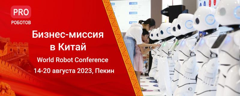 Готовим бизнес-миссию в Китай!