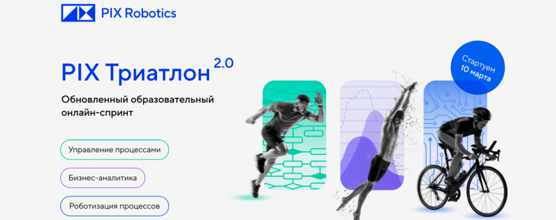 PIX Триатлон 2.0