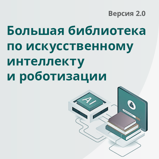Большая библиотека  по искусственному интеллекту  и роботизации