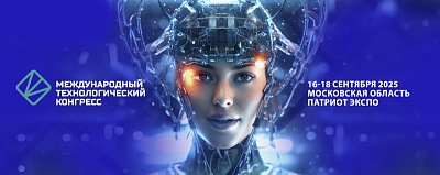 2-й Международный технологический конгресс состоится 16-18 сентября 2025 года в «Патриот Экспо» 