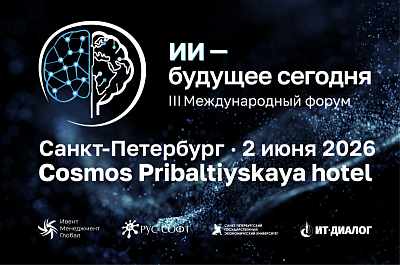 2 июня 2026 г. Санкт-Петербург. III Международный форум «ИИ — будущее сегодня»