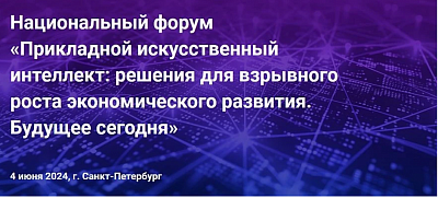 Форум «ИИ — будущее сегодня»