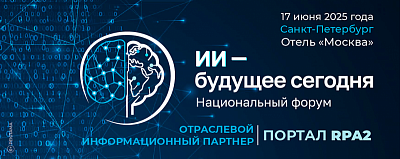 17 июня 2025 г. Санкт-Петербург. Форум «ИИ — будущее сегодня»