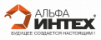 Альфа-Интех