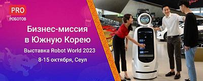 Готовим бизнес-миссию в Южную Корею!